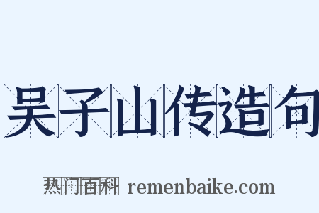 吴子山传造句是什么意思的图片